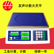 上海友声电子计数称3kg/6kg15kg30kg计重计数称计数电子秤0.1g/1g