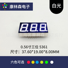 led数码管 0.56寸3位白光5361AW共阴5361BW共阳数码管