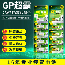 GP超霸电池碱性23A12V27a引闪器门铃吊灯电动车库卷帘门玩具遥控