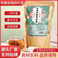 源头工厂直销苹果玫瑰荷叶茶新品爆款袋装500g大包装苹果玫瑰荷叶