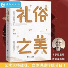 礼俗之美丰子恺岁时书正版原著无删减 艺术大师趣味立体讲述传统