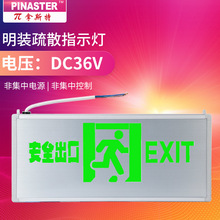 π拿斯特DC36V A型低压安全出口指示灯诱导逃生导向牌LED自电自控