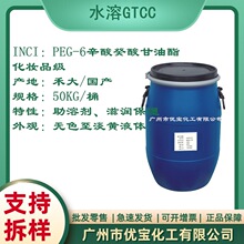 水溶性GTCC PEG-6 辛酸癸酸甘油酯 国产 英国禾大767 水溶GTCC