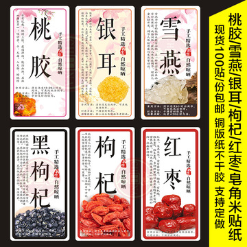 桃胶雪燕皂角米银耳红枣黑枸杞瓶袋贴纸标签不干胶现货贴支持