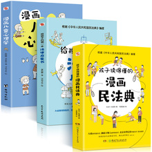 孩子读得懂的漫画民法典+给孩子的法律启蒙书+儿童安全意识批发