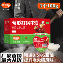 张兵兵心形火锅伴侣牛油120个100g整箱重庆火锅调料熟牛油商用