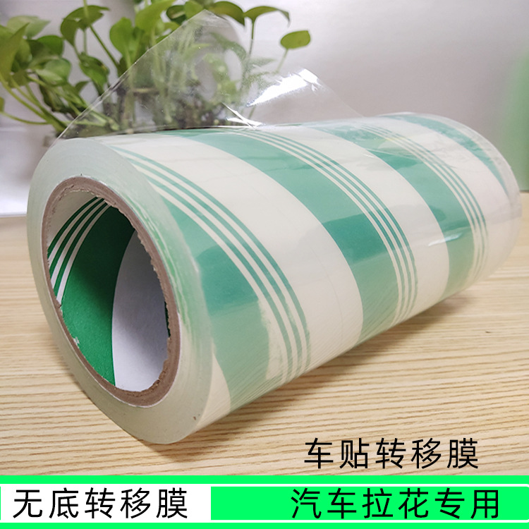 无底纸转移膜透明高粘中粘转贴膜广告刻字定位转移图案汽车拉花