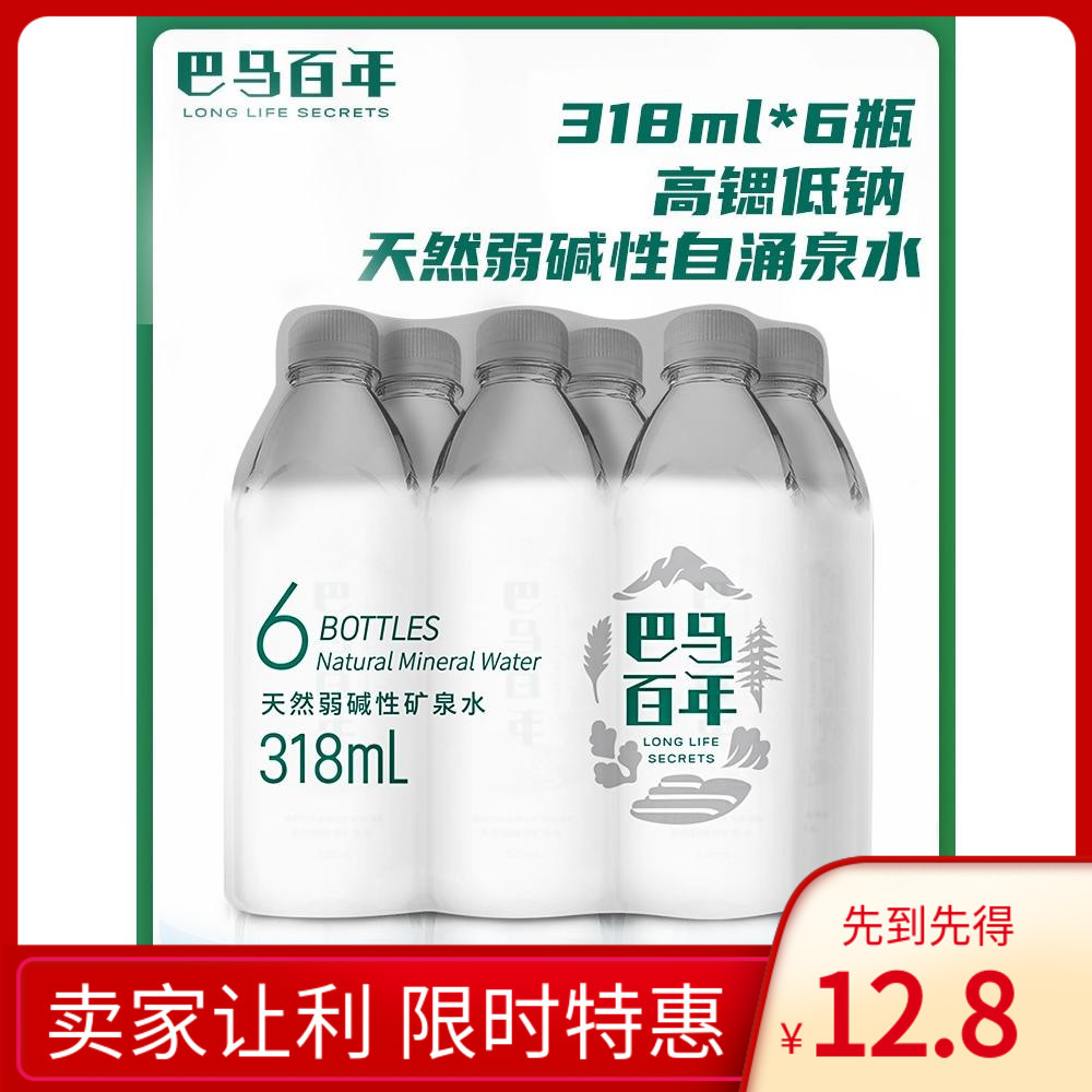 318ml*6瓶装巴马百年弱碱性天然矿泉水小分子水饮用水巴马矿泉水