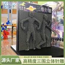 克隆3D人体创意墙面网红三维百变针雕互动游乐景区设备