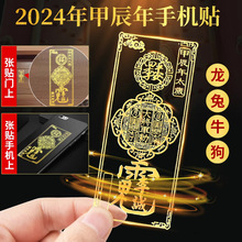 2024年李诚大将军太岁手机贴本命年龙年属龙兔牛羊狗化平安符