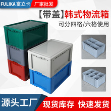 富立卡韩式物流箱双层自动化立库物流包装周转箱现货供应厂家批发