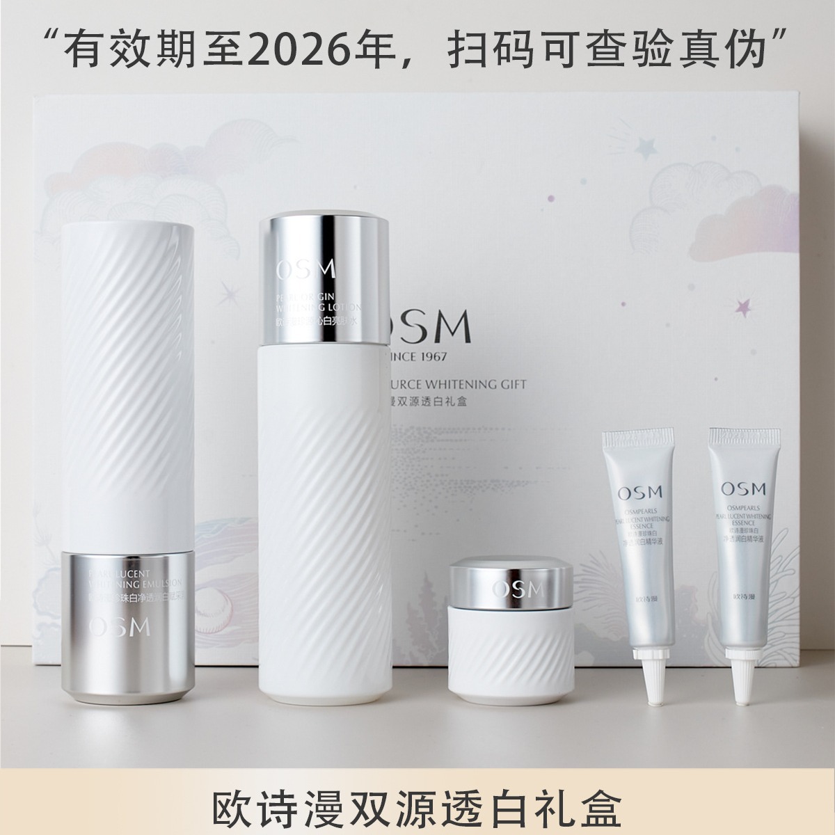 欧诗漫珍珠白双源透白礼盒水乳套装护肤品补水滋润修护珍白因套盒