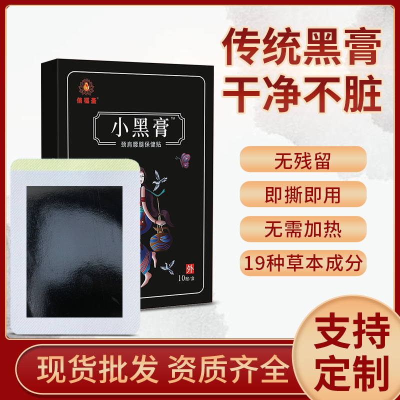 小黑膏 云南苗族无纺布老黑膏药贴会销摆地摊 老年人膏药贴