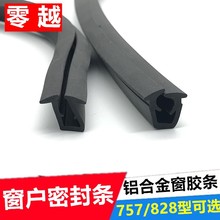 铝合金门窗户密封防风防震包式橡胶皮条828型4mm/5mm厚玻璃