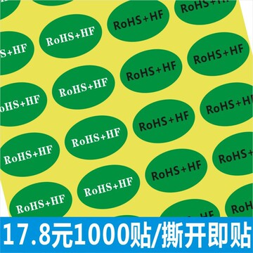 rohs  hf标签 30*20mm 1000贴 环保标贴 rohs不干胶贴纸无卤标签