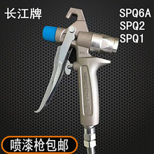 长江喷涂机喷枪 SPQ1油漆枪 SPQ2手动高压无气喷枪 涂装配件优惠