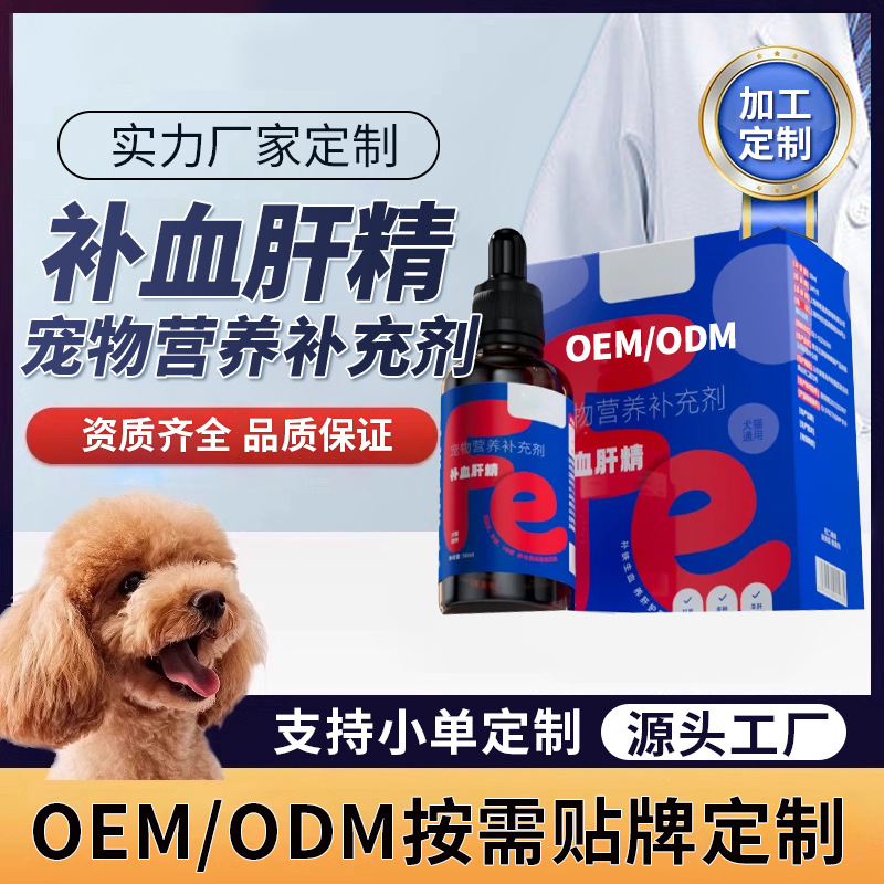 宠物营养补充剂补血肝精猫咪狗狗产后术后护补肝补血口服液生血
