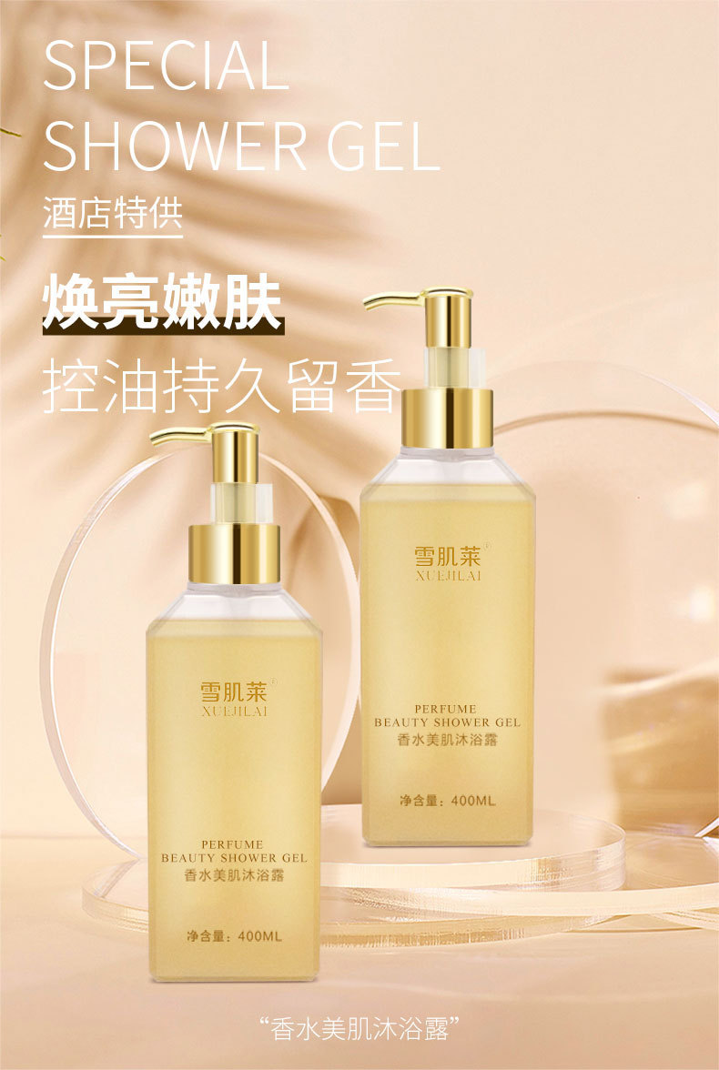 雪肌莱身体护理氨基酸沐浴露 直播滋润保湿男女士香氛沐浴露