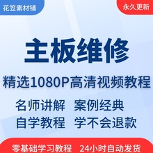 培训入门电脑主板维修自学教学精通基础课程教程在线到视频教程零