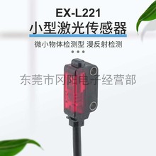 松下Panasonic全新小型激光传感器微小物体漫反射检测EX-L221原装