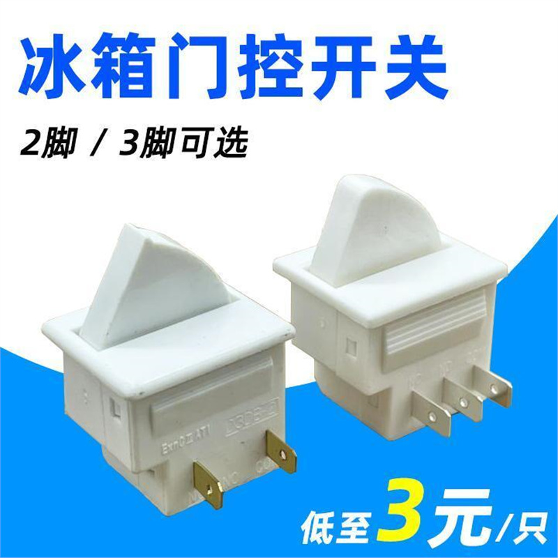 电冰箱配件灯泡门控开关 冰箱酒柜灯泡开关 扇形开门照明光控开关