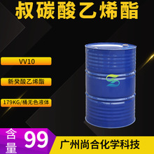 叔碳酸乙烯酯  VV10 新癸酸乙烯酯 VV9 瀚森原装