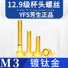 M3镀金色杯圆柱头内六角螺丝钉杆栓螺DIN12.9级芳生模型车飞机械