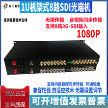 1U机架式 8路 3G-SDI带环路输出光端机RS485 1080P 电视直播