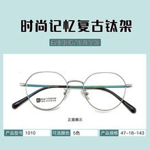 时尚复古钛眼镜圆形男女士通用平光镜配镜镜框金属记忆钛镜架1010