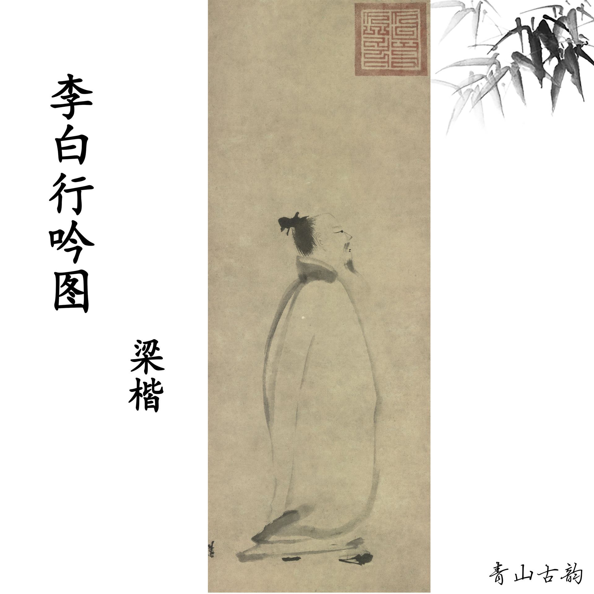 南宋梁楷李白行吟图国画古代名画禅意宣纸怀旧高清数字微喷临摹