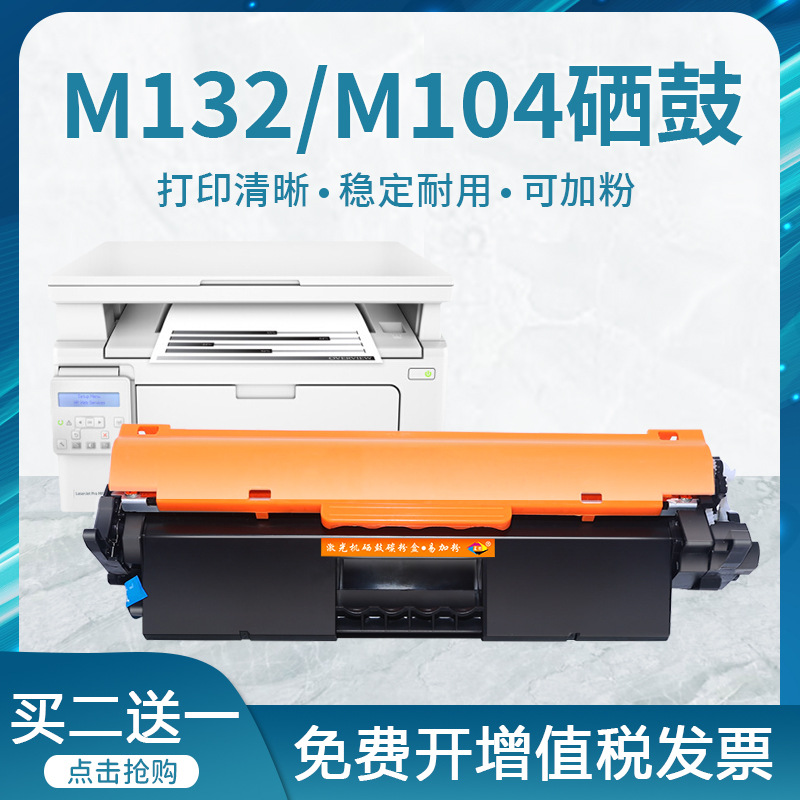 星朋适用惠普hp m132a打印机硒鼓m132nw碳粉m132fw/fn/fp m104a c