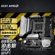 微星MAG B550M MORTAR MAX WIFI迫击炮台式电脑主板适用AMD CPU