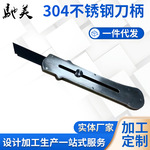 304不锈钢刀柄重型金属美工刀壳工业重型美工刀架裁纸刀壁纸刀