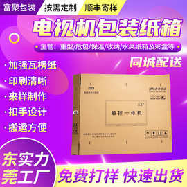 定制电视机打包快递纸箱多尺寸显示屏家电产品物流加厚特硬抗压外