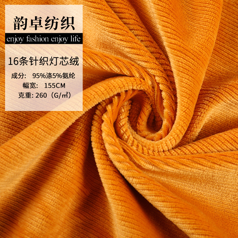 260g灯芯绒面料 秋冬针织仿棉抽条服装面料 16条弹力灯芯绒布现货