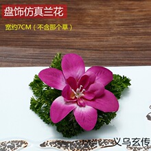 酒店餐厅点缀兰花花冷菜刺身菜品盘饰意境小摆件摆盘装饰花