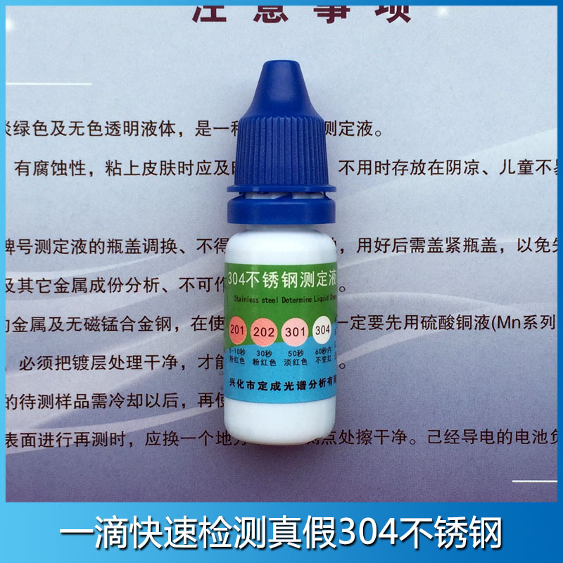 不锈钢药水 伪劣质不锈钢检验液 一滴快速鉴别真假304测定液-阿里巴巴