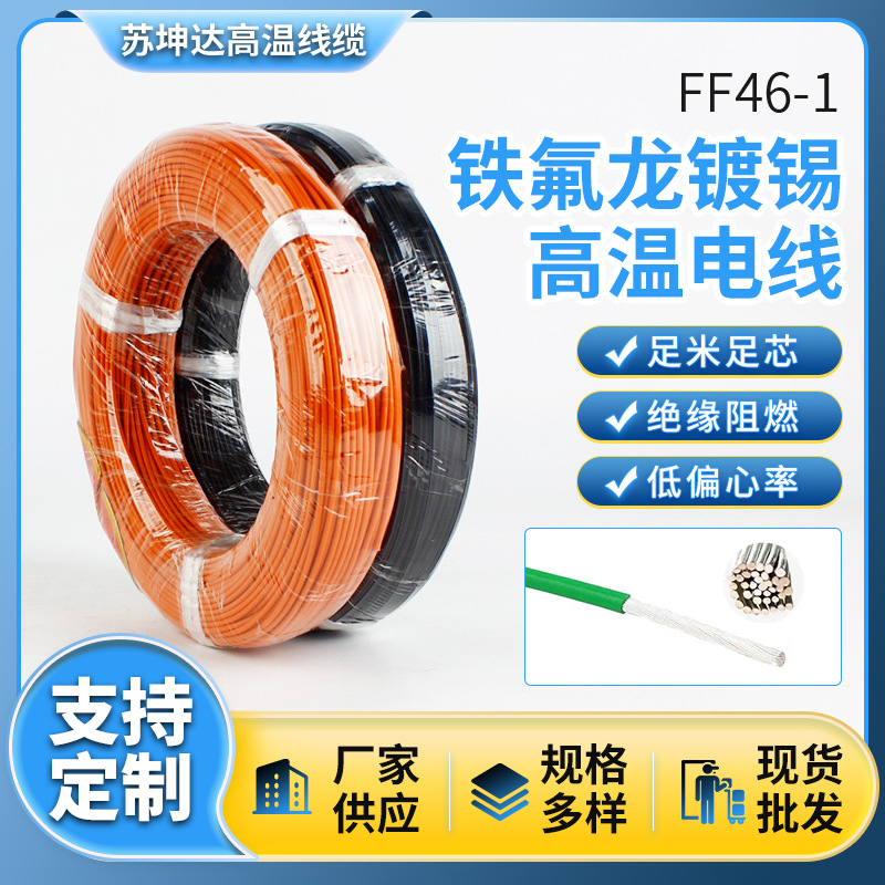 高温线铁氟龙镀锡FF46-1耐高温电线0.12/0.2/0.3平方地感线圈批发