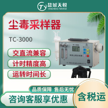 盐城天悦TC-3000尘毒采样器  可采集粉尘和毒物的两用采样器