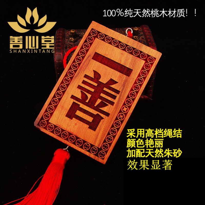 批发桃木一善牌挂件风水吉祥纳福一善挂牌子道教用品厂家批发