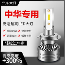 适用中华骏捷FRV/V3/V5/V6/尊驰H230/H330/H530酷宝LED大灯远近光