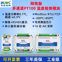 【智嵌物联】2-8路PT100高精度温度采集变送器模块以太网RS485