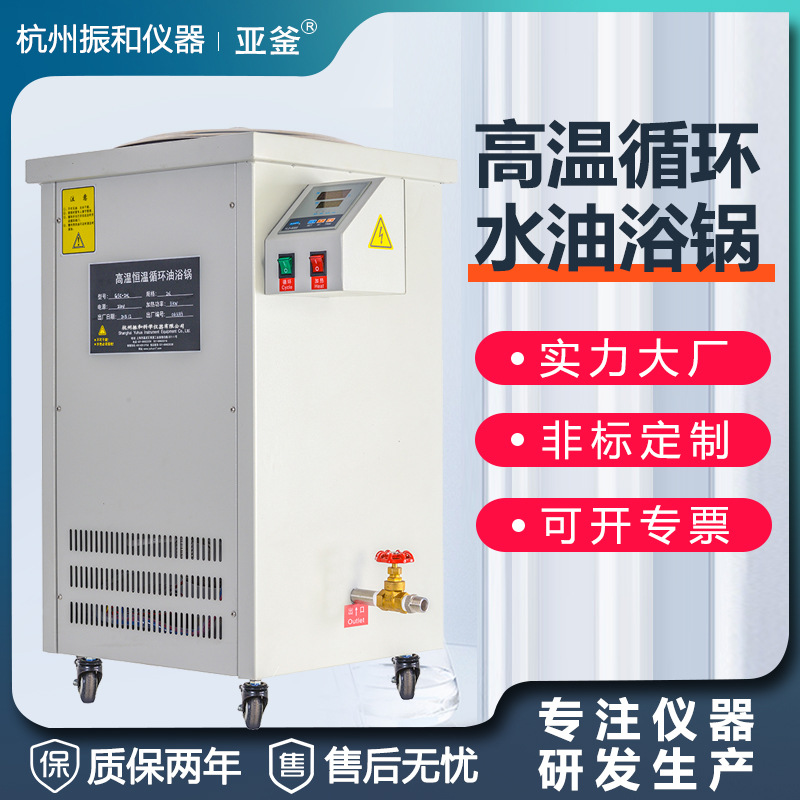 高温循环油槽 高温循环油浴锅 智能数显恒温一体加热锅水油浴锅