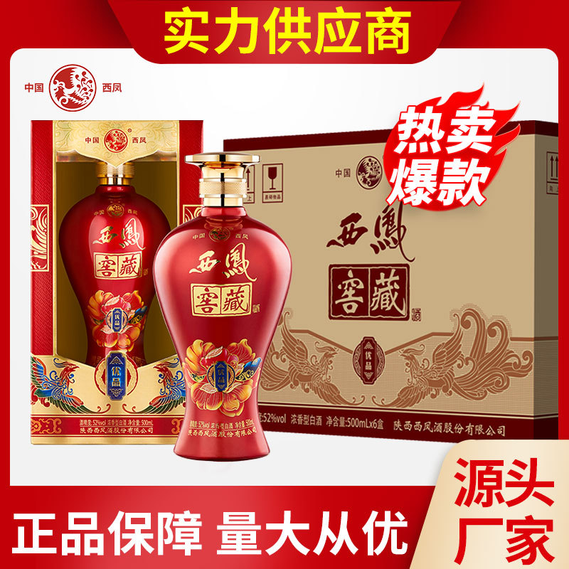 西凤酒 窖藏优品 浓香型粮食酒水 52度高度婚宴白酒整箱500ml*6瓶