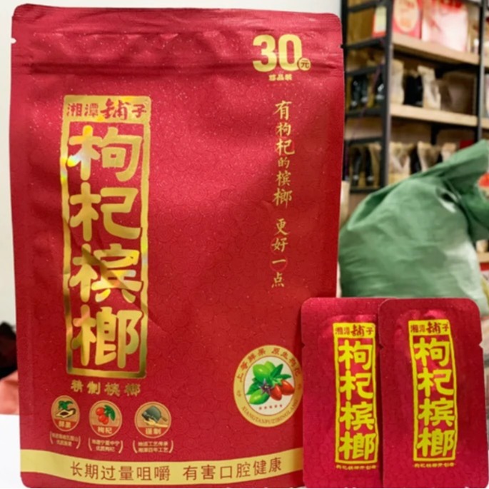 湘潭铺子20元30元原包装枸杞槟榔大量现货批发一件十小包正品包邮