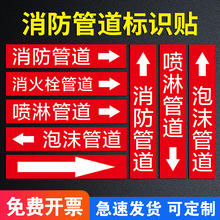 消防管道标识贴消火栓管道喷淋管道泡沫管道介质标签标识贴流向箭