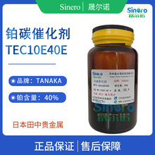 日本田中TANAKA TKK 40%铂碳催化剂 TEC10E40E