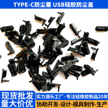 type-c防尘塞 usb防尘盖  Usb塞硅胶type c防水盖 Type-c插口塞