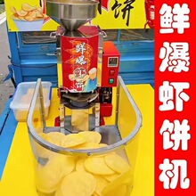 商用虾饼机网红全自动鲜爆虾饼机设备流动摆摊非油炸米饼机烤饼机