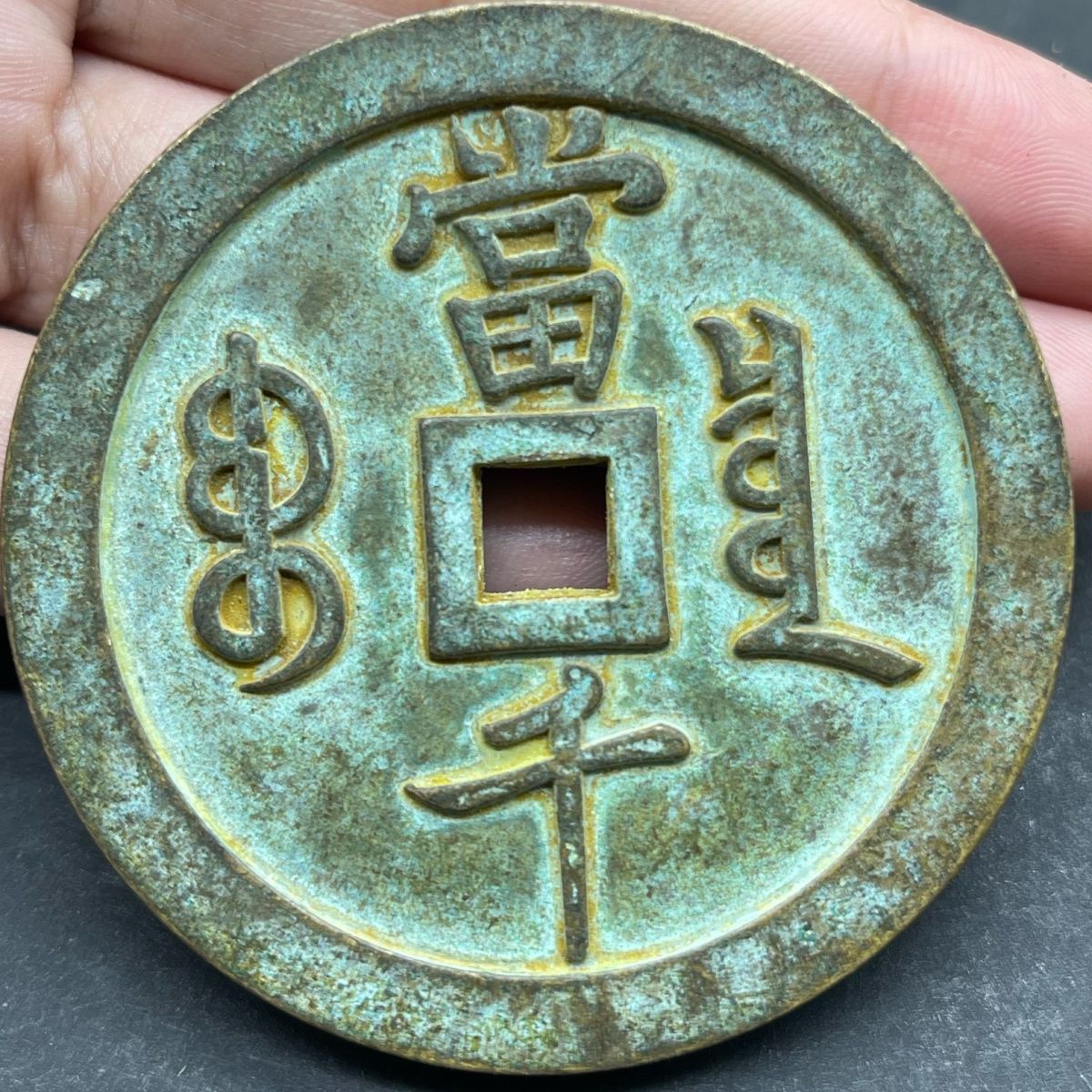 古玩出土老物件咸丰元宝当千青铜加厚大样雕母古钱币古董老铜钱